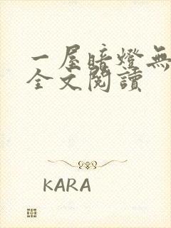 一屋暗灯无删减全文阅读