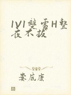 1V1双处H整夜不拔