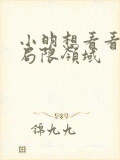 小明想看看永久局限领域