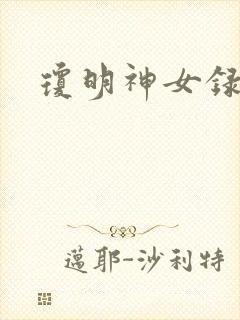 琼明神女录小说