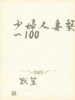 少妇人妻系列1～100