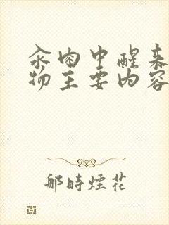 汆肉中醒来和动物主要内容