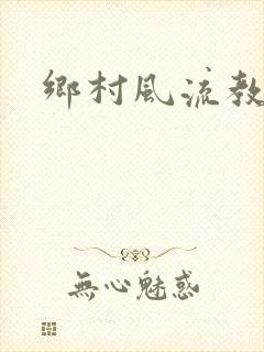 乡村风流教师