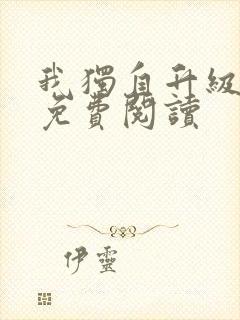 我独自升级漫画免费阅读