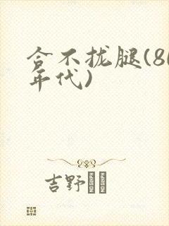 合不拢腿(80年代)