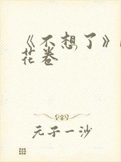 《不想了》by花卷