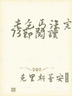 老乞丐没完没了73节阅读