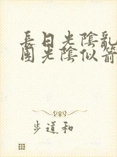 长日光阴乱作一团光阴似箭时渺渺笔