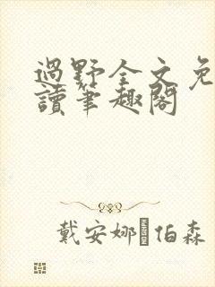 过野全文免费阅读笔趣阁