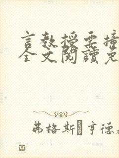 言教授要撞坏了全文阅读免费