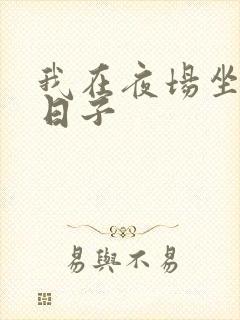 我在夜场坐台的日子