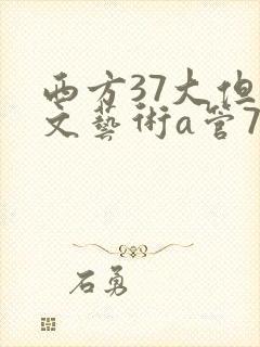西方37大但人文艺术a管77
