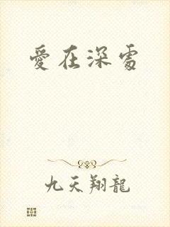 爱在深处