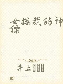 女总裁的神级保镖