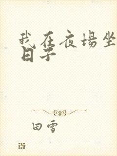 我在夜场坐台的日子