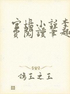 官场小说李霖免费阅读笔趣阁