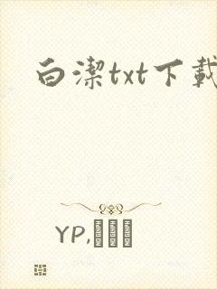 白洁txt下载