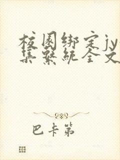 校园绑定jy收集系统全文免费