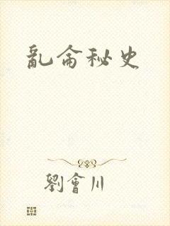 乱仑秘史