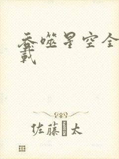 吞噬星空全文下载