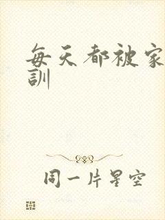 每天都被家主教训