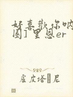 好喜欢你呐[校园] 里恩er