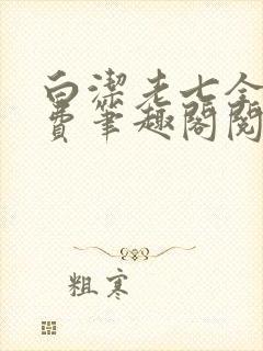 白洁老七全文免费笔趣阁阅读