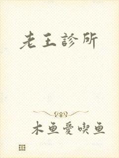 老王诊所