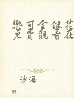 乐可金银花全文免费观看在线阅读