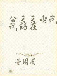 公天天吃我奶躁我的在