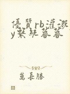 优质rb灌溉jy系统蓉蓉