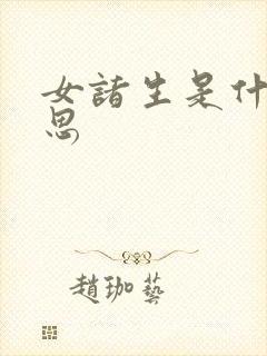 女诸生是什么意思