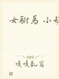 女驸马 小妮子