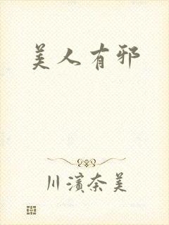美人有邪