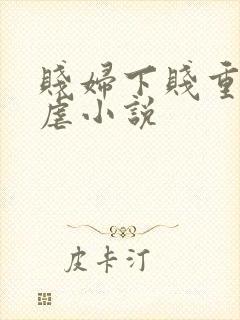 贱妇下贱重口玩虐小说