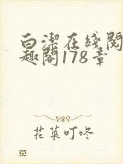 白洁在线阅读笔趣阁178章