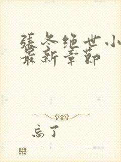 张冬绝世小仙医最新章节