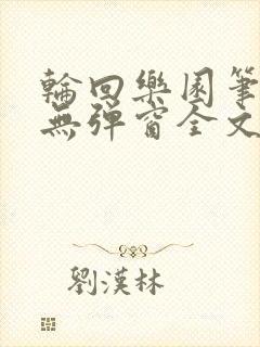 轮回乐园笔趣阁无弹窗全文阅读