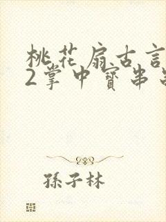 桃花扇古言1v2掌中宝串串香