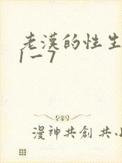 老汉的性生生活1一7