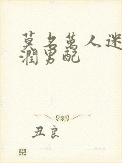 莫名万人迷的温润男配