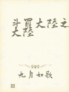 斗罗大陆之五行大陆