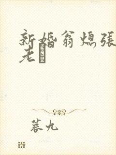 新婚翁熄张敏和老朳