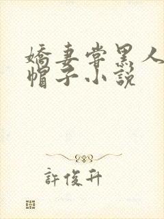 娇妻尝黑人的绿帽子小说