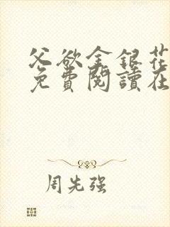 父欲金银花全文免费阅读在线