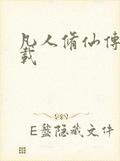 凡人修仙传 下载