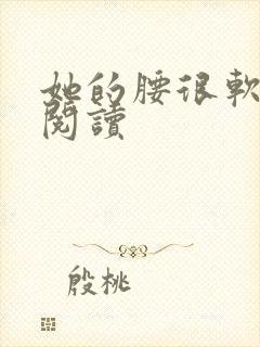 她的腰很软全文阅读