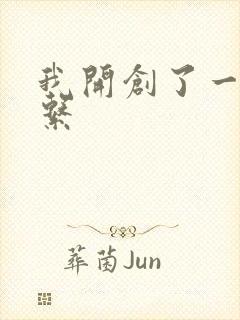 我开创了一个神系