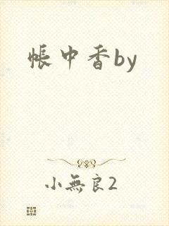 帐中香by