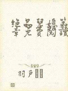 绝品儿媳第60章免费阅读小说